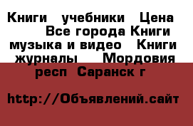 Книги - учебники › Цена ­ 100 - Все города Книги, музыка и видео » Книги, журналы   . Мордовия респ.,Саранск г.